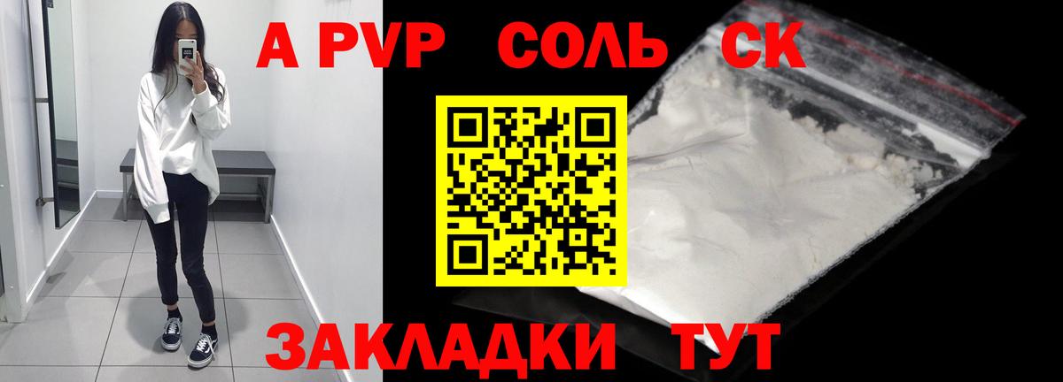 А ПВП мука  A PVP кристаллы  A PVP  где можно купить   Красноармейск  Вход с VPN  A PVP Crystall 